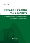 信息技术背景下乡村教师学习文化建设研究