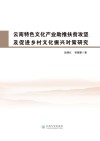 云南特色文化产业助推扶贫攻坚及促进乡村文化振兴对策研究