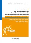 纳西族数学文化在小学数学教育中的实践研究（英文）=The  Practical  Research  of  Naxi  Mathematics  Culture  in  Primary  School  Mathematics  Education