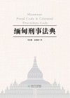 缅甸刑事法典封面