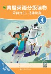 青橙英语分级读物  茉莉公主  马球比赛  第四级  四年级-五年级