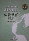 头发洗护技术 第2版封面
