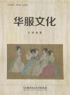 华服文化 封面