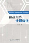 稀疏矩阵计算优化封面