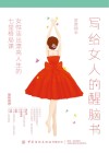 写给女人的醒脑书  女性活出漂亮人生的七堂格局课