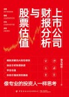 上市公司财报分析与股票估值
