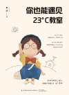 你也能遇见23°C教室