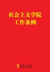 社会主义学院工作条例封面