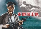 纪念抗日战争胜利70周年经典电影连环画系列：抗日烽火篇  平原游击队