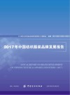 2017年中国纺织服装品牌发展报告