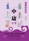 中庸全鉴  少儿视频版