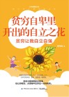 贫穷自卑里开出的自立之花