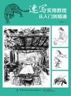 速写实用教程  从入门到精通封面