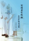 实用老年疾病诊治护理及对策封面