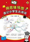 用思维导图速记小学生古诗词