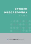 普外科常见病临床诊疗方案与护理技术