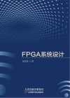 FPGA系统设计