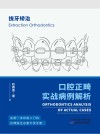 口腔正畸实战病例解析  拔牙矫治封面
