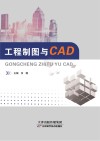 工程制图与CAD