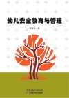幼儿安全教育与管理
