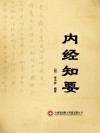 内经知要