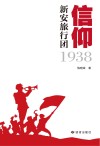 信仰  新安旅行团1938