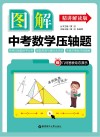 图解中考数学压轴题  强化训练版封面