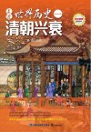 走进世界历史 1 清朝兴衰封面