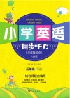 小学英语同步听力  五年级  下 人教版