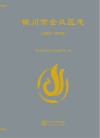 银川市金凤区志  2001-2018 上下册