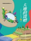 大地的馈赠  宁夏矿产资源60问封面