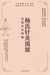 杨氏针灸流派医案医话续编