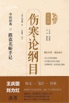 伤寒论纲目