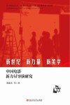 新世纪新力量新美学  中国电影新力量导演研究