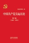 中国共产党吴起历史  第2卷  1949-1978