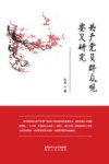 共产党员群众观要义研究封面