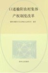 口述榆阳农村集体产权制度改革