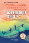 柔力球项目技术教学  下  花式项目封面