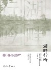 湖畔行吟  南开大学报“新开湖”副刊百期选粹