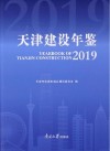 天津建设年鉴  2019 封面