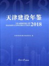 天津建设年鉴2018 封面