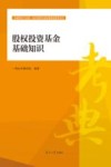 股权投资基金基础知识