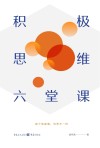 积极思维六堂课封面