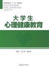 大学生心理健康教育 封面