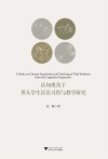 认知视角下聋人学生汉语习得与教学研究