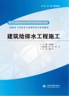 建筑给排水工程施工