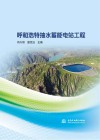 呼和浩特抽水蓄能电站工程封面