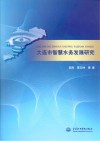 大连市智慧水务发展研究