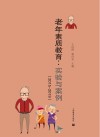 老年素质教育-实验与案例  2015-2019封面
