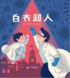 白衣超人